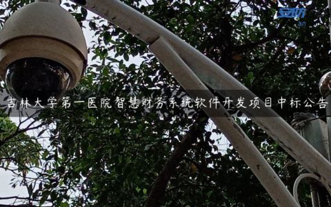 吉林大学第一医院智慧财务系统软件开发项目中标公告