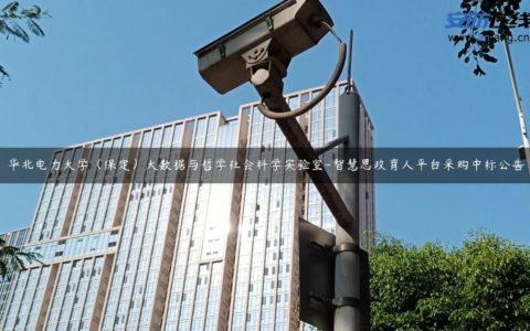 华北电力大学（保定）大数据与哲学社会科学实验室-智慧思政育人平台采购中标公告