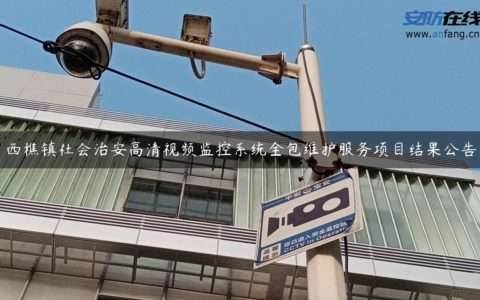 西樵镇社会治安高清视频监控系统全包维护服务项目结果公告
