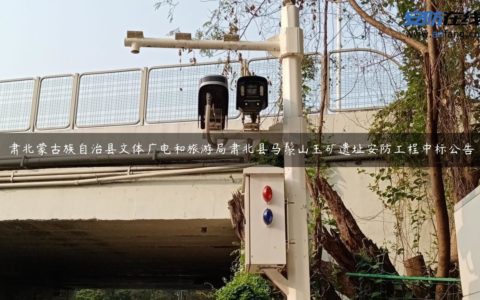 肃北蒙古族自治县文体广电和旅游局肃北县马鬃山玉矿遗址安防工程中标公告