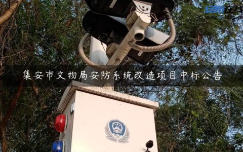 集安市文物局安防系统改造项目中标公告