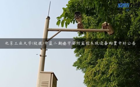 北京工业大学(校拨)中蓝二期楼宇安防监控系统设备购置中标公告