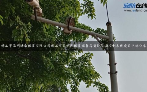 佛山市高明储备粮食有限公司佛山市高明区粮食储备库智能气调控制系统项目中标公告