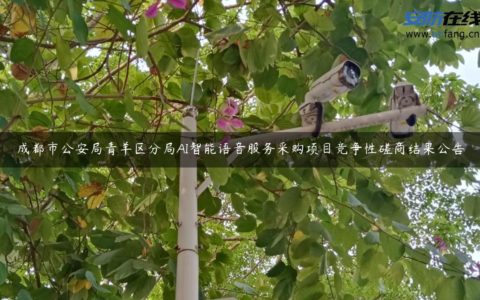 成都市公安局青羊区分局AI智能语音服务采购项目竞争性磋商结果公告