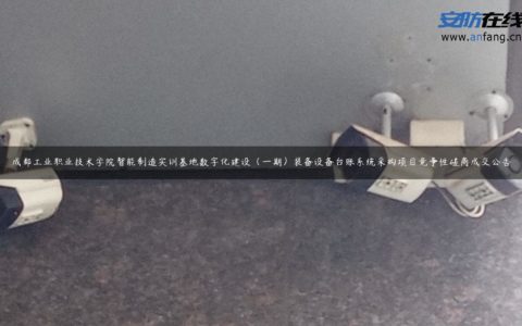 成都工业职业技术学院智能制造实训基地数字化建设（一期）装备设备台账系统采购项目竞争性磋商成交公告