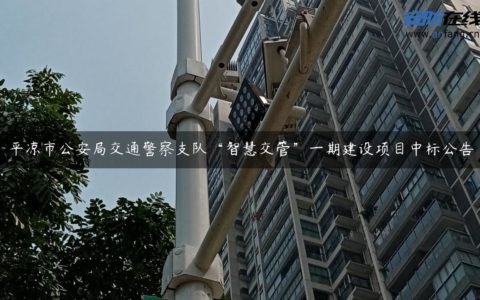 平凉市公安局交通警察支队“智慧交管”一期建设项目中标公告