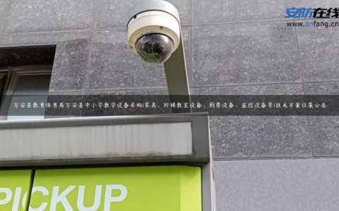 万安县教育体育局万安县中小学教学设备采购(家具、阶梯教室设备、厨房设备、监控设备等)技术方案征集公告