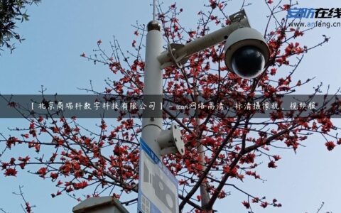 【北京商瑞科数字科技有限公司】 – ican网络高清，标清摄像机，视频服