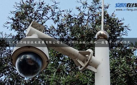 【北京迈特安技术发展有限公司】 – 安防行业核心领域–报警中心软硬件及