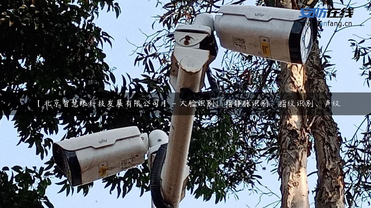 【北京智慧眼科技发展有限公司】 – 人脸识别、指静脉识别、指纹识别、声纹