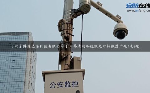 【北京博源达信科技有限公司】 – 高清网络视频光纤转换器千兆1光4电，