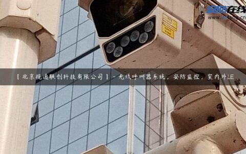 【北京视通联创科技有限公司】 – 无线呼叫器系统，安防监控，室内外LE