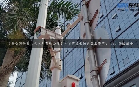 【安创安科贸（北京）有限公司】 – 目前经营的产品主要有：（1）安检搜查