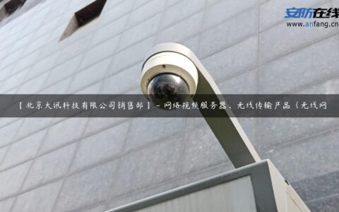 【北京大讯科技有限公司销售部】 – 网络视频服务器、无线传输产品（无线网