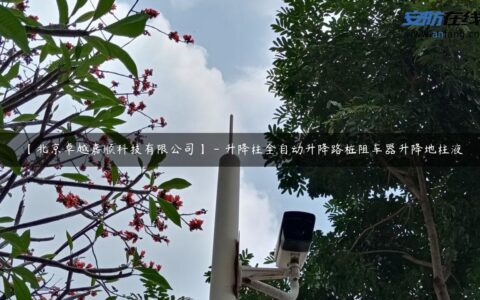 【北京卓越嘉顺科技有限公司】 – 升降柱全自动升降路桩阻车器升降地柱液