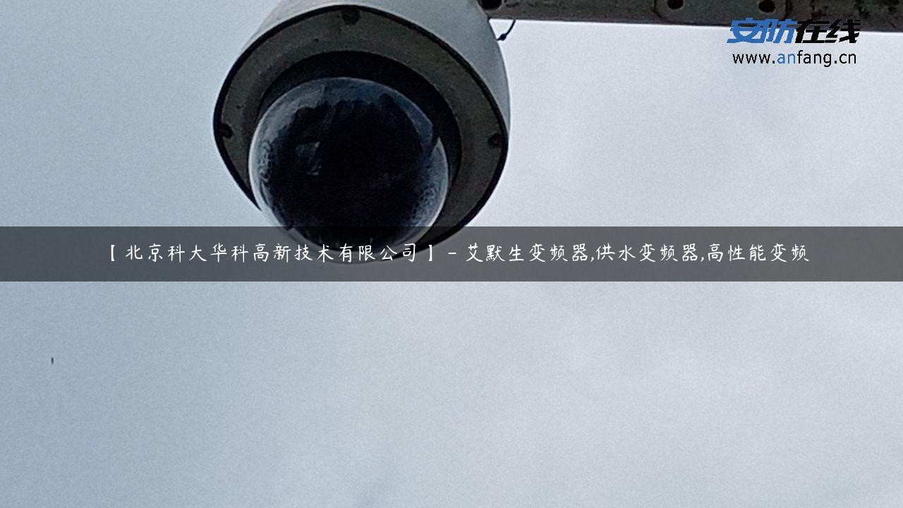【北京科大华科高新技术有限公司】 – 艾默生变频器,供水变频器,高性能变频