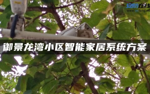 御景龙湾小区智能家居系统方案