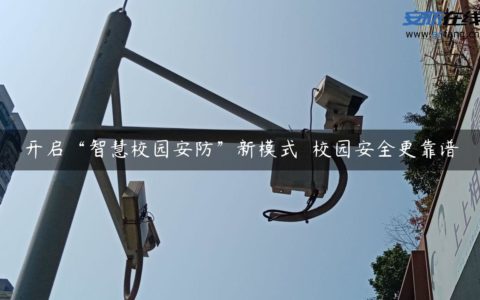 开启“智慧校园安防”新模式  校园安全更靠谱