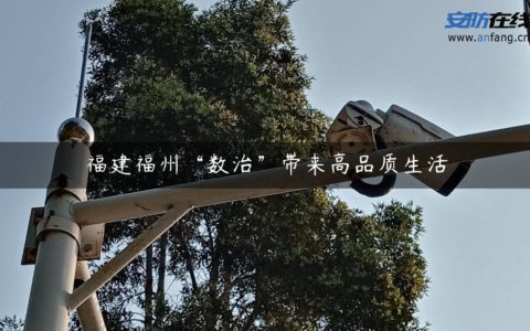 福建福州“数治”带来高品质生活