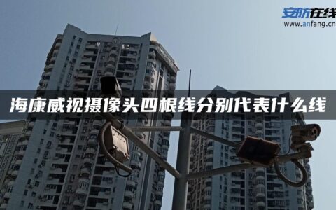 海康威视摄像头四根线分别代表什么线
