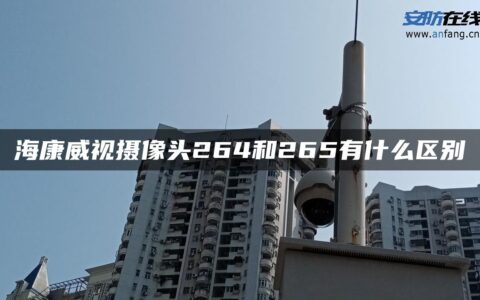 海康威视摄像头264和265有什么区别