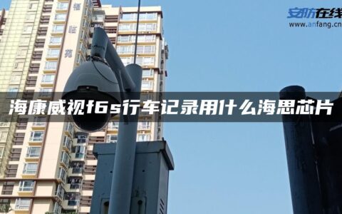 海康威视f6s行车记录用什么海思芯片