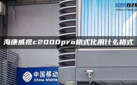 海康威视c2000pro格式化用什么格式