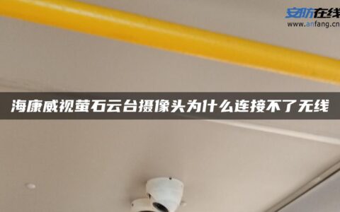 海康威视萤石云台摄像头为什么连接不了无线