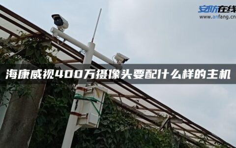 海康威视400万摄像头要配什么样的主机