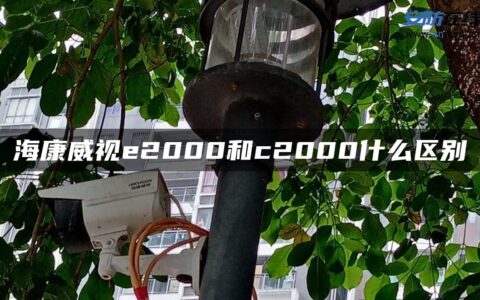 海康威视e2000和c2000什么区别