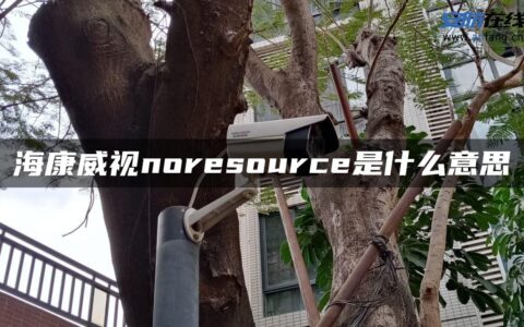 海康威视noresource是什么意思