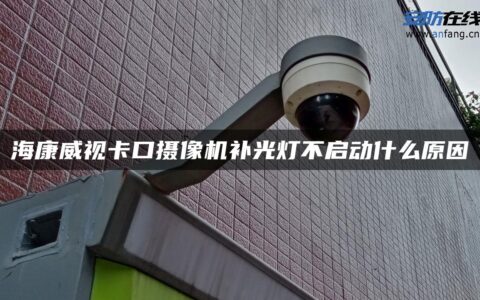 海康威视卡口摄像机补光灯不启动什么原因