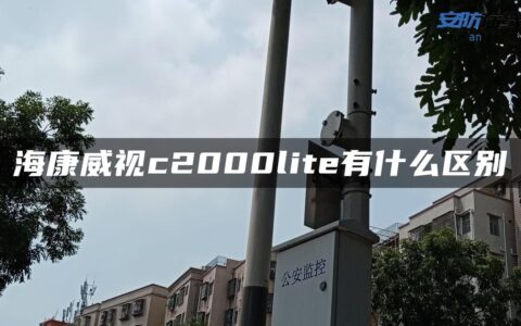海康威视c2000lite有什么区别