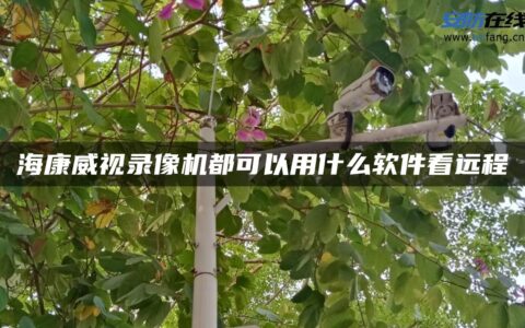 海康威视录像机都可以用什么软件看远程