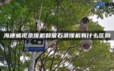 海康威视录像机和萤石录像机有什么区别