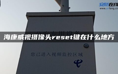 海康威视摄像头reset键在什么地方