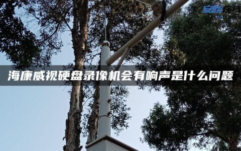 海康威视硬盘录像机会有响声是什么问题