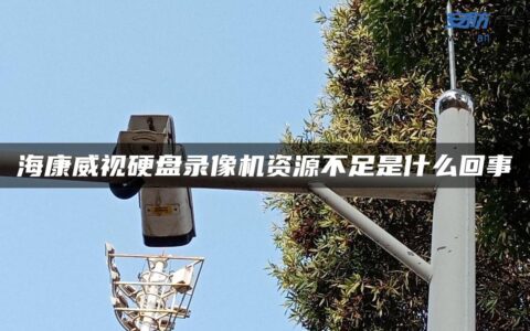 海康威视硬盘录像机资源不足是什么回事