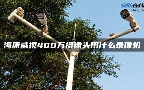 海康威视400万摄像头用什么录像机