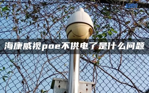海康威视poe不供电了是什么问题