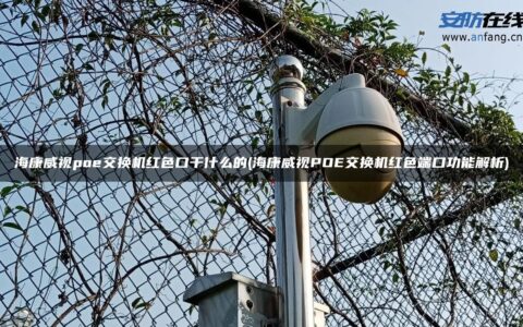 海康威视poe交换机红色口干什么的(海康威视POE交换机红色端口功能解析)
