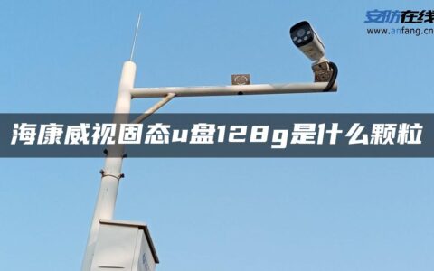 海康威视固态u盘128g是什么颗粒