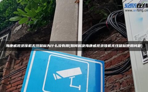 海康威视录像机无线鼠标为什么没有用(如何解决海康威视录像机无线鼠标使用问题)