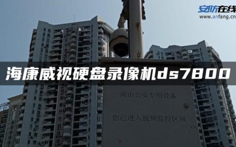 海康威视硬盘录像机ds7800