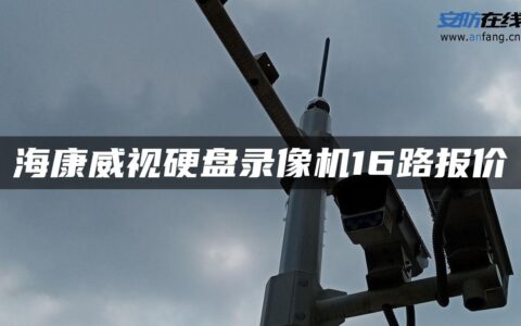 海康威视硬盘录像机16路报价