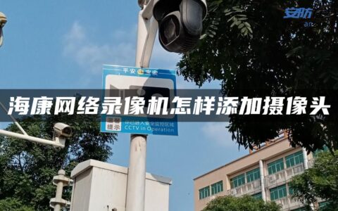 海康网络录像机怎样添加摄像头