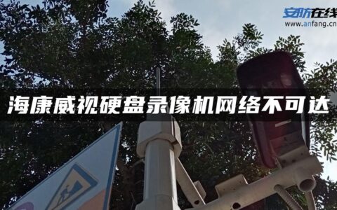 海康威视硬盘录像机网络不可达