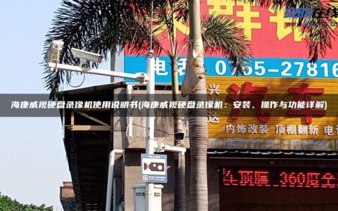 海康威视硬盘录像机使用说明书(海康威视硬盘录像机：安装、操作与功能详解)