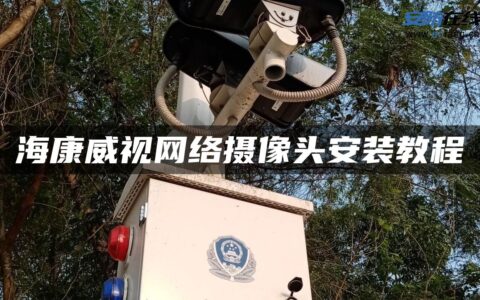 海康威视网络摄像头安装教程