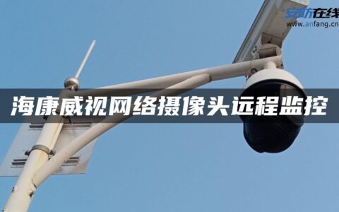 海康威视网络摄像头远程监控
